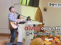 [CKPC 11/23 추수감사주일] 감사해 …