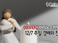 [CKPC 아이노스] 12/7 주일찬양