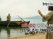 [CKPC 아이노스] 11/16 주일찬양